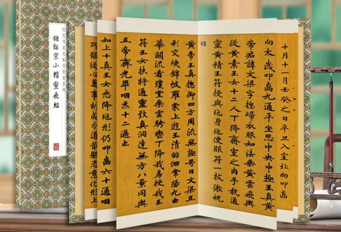 历代书法名帖经折装系列专场 钟绍京小楷灵飞经  历代书法名帖经折装系列