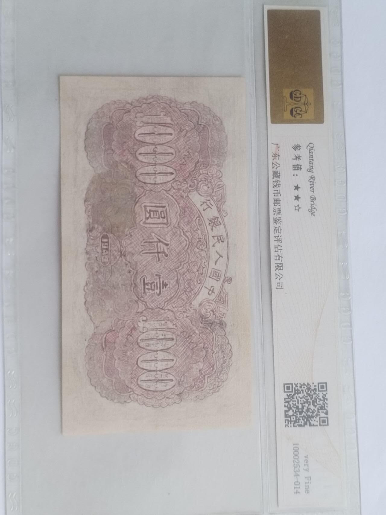 纸币专场 1949年 第一套人民币1000元。钱塘江大桥。有修补，请瑾慎出价。