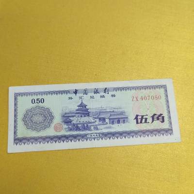 PCAI钱币22-521  纸币小专场 - 外汇券五角