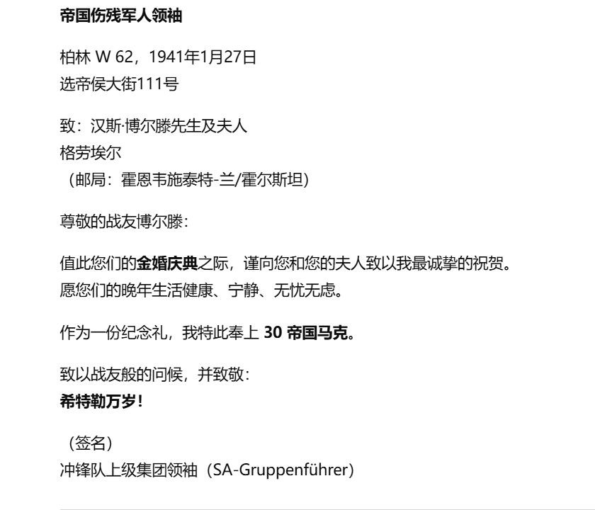 铭记历史！以史为鉴！戎马世界章牌大赏第105期 德章专场 铭记历史！帝国伤残军人组织（Reichskriegsopferführer） 发出的贺信，祝贺博尔滕夫妇的金婚纪念，并附赠 30 帝国马克 作为礼金。落款人为一位 SA 上级集团领袖。