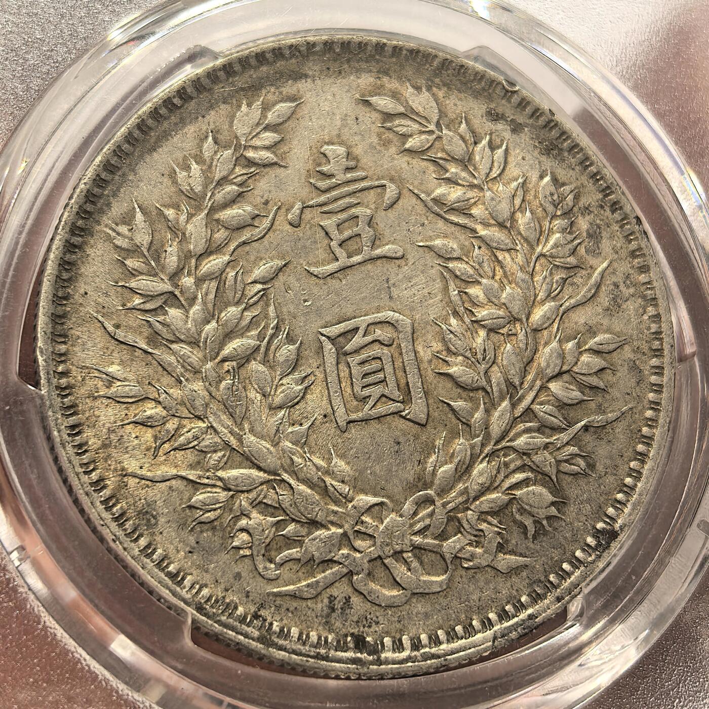 博洋堂世界钱币拍卖第140期（全场包邮） PCGS AU53 袁世凯像大银元，九年精发版。双面性感淡黄油酱彩，字口全深打，嘉禾颗颗爆起，老总发丝割手，精度到位，肩章衣领将星细节拉满，底板清爽干净，同分数段状态拉满的一枚海飞丝洗剪吹一条龙老总。