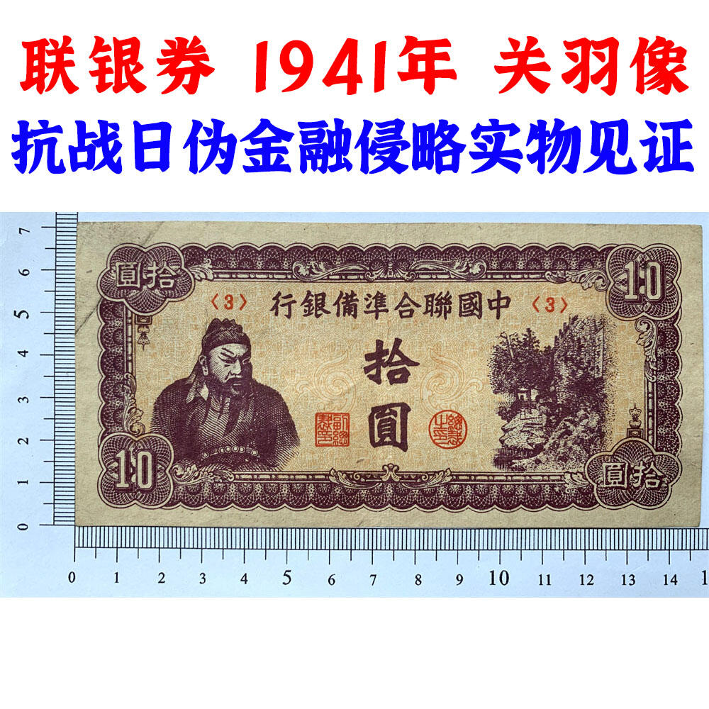 关羽像 中国联合准备银行 1941年 十元 拾元 十块钱 10元 日伪货币 老纸币 老钱币 联银券 短号码3