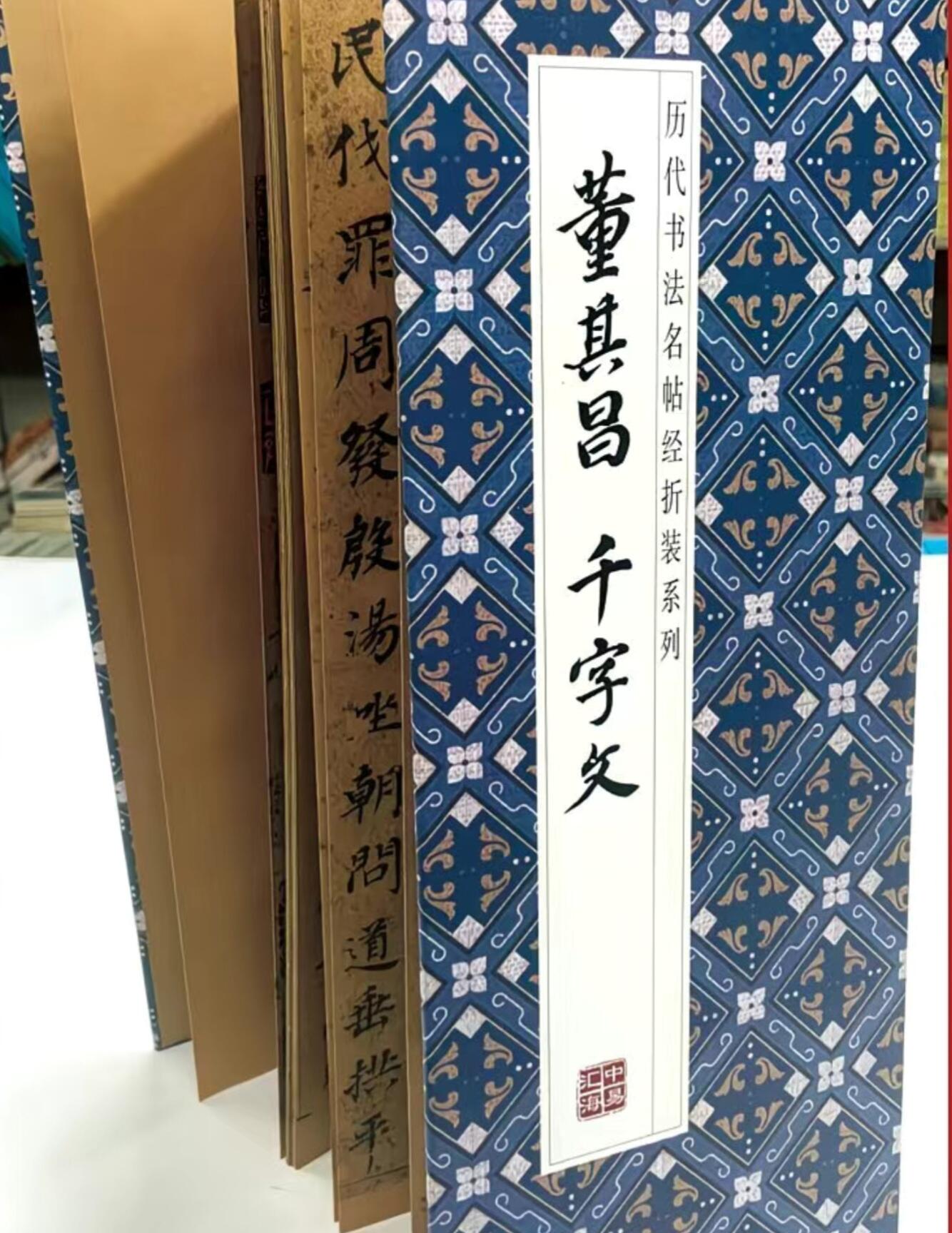 历代书法名帖经折装系列专场 董其昌 千字文 历代书法名帖经折装系列