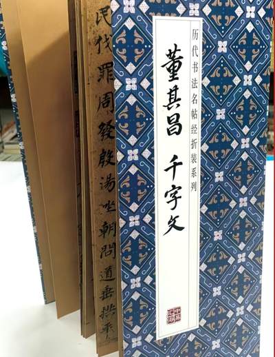 历代书法名帖经折装系列专场 - 董其昌 千字文 历代书法名帖经折装系列