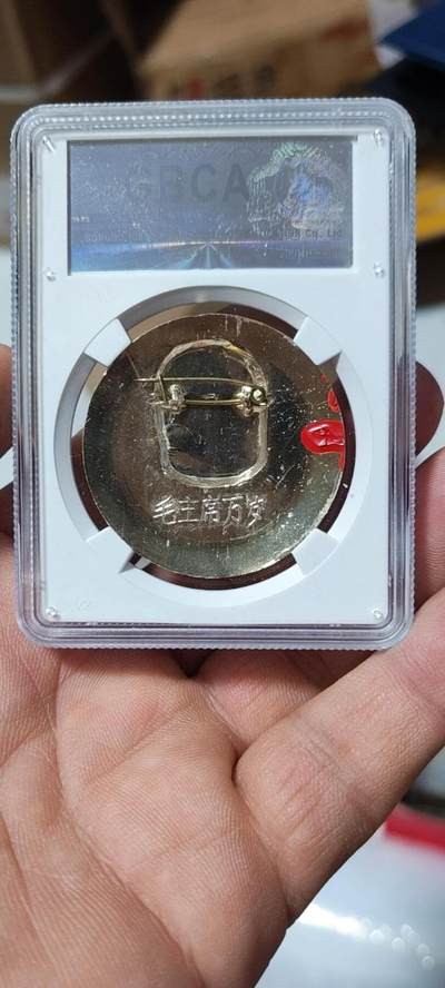 公博评级毛主席像章专场  公博评级毛主席像章—毛主席万岁，67高分，图案精美