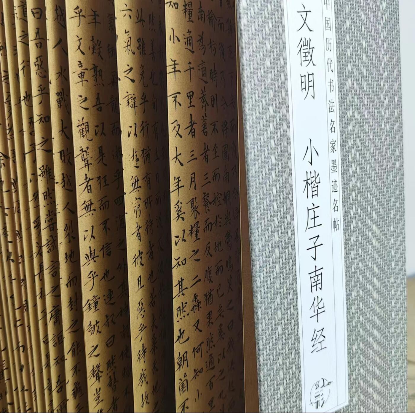 历代书法名帖经折装系列专场 文徵明--小楷庄子南华经 历代书法名帖经折装系列