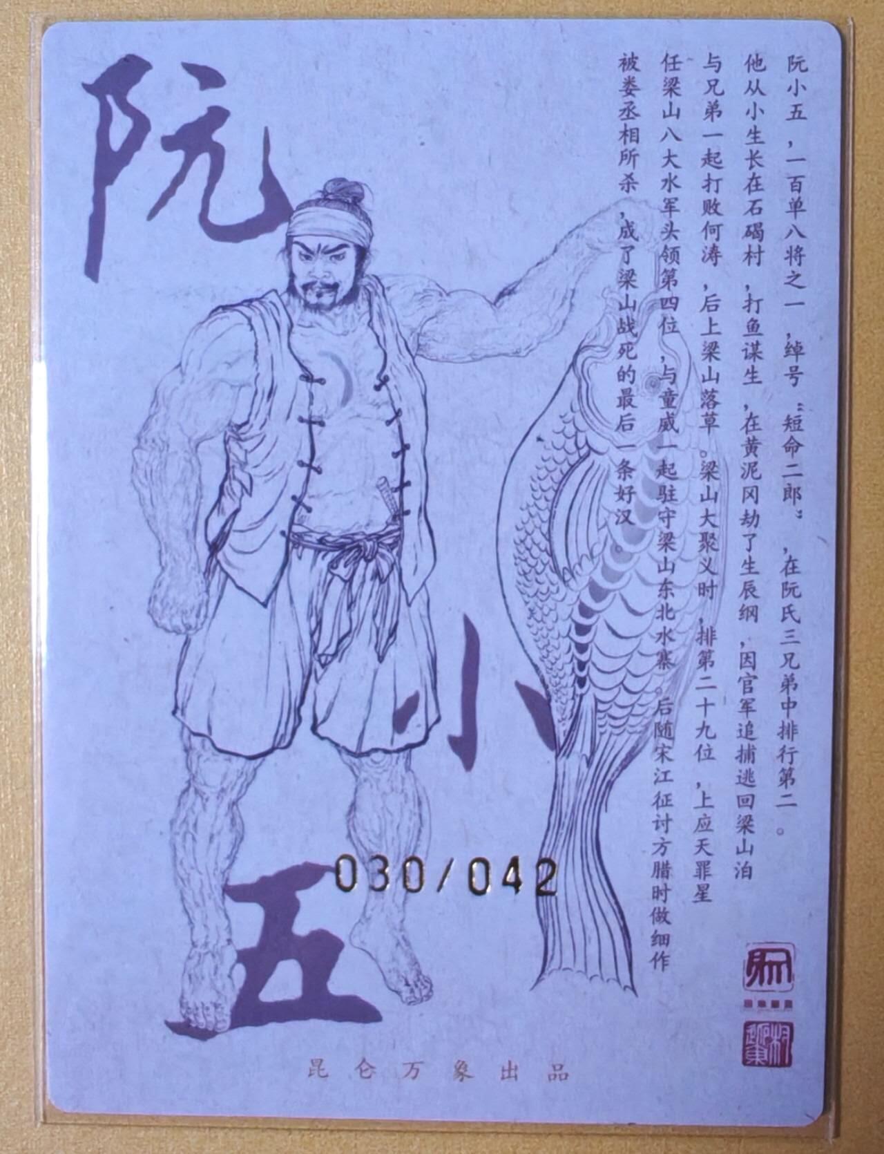 趣卡卡拍No.16期（无佣金免手续费，分享成交有奖） 【限编亲签粗闪】昆仑万象-权迎东 天罡系列 短命二郎阮小五 亲签粗闪卡
