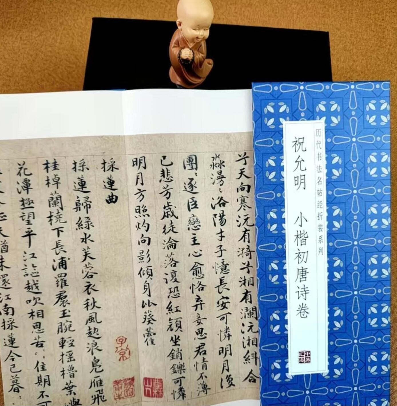 历代书法名帖经折装系列专场 祝允明--小楷初唐诗卷  历代书法名帖经折