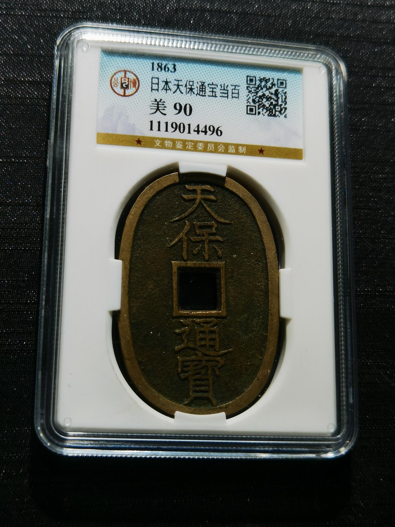 天下钱庄专场欢迎参拍 公博评级美90天保当百