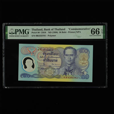 【亘邦集藏】第213期拍卖 - 1996年 泰国纪念钞50泰铢 PMG 66EPQ 9B2333781