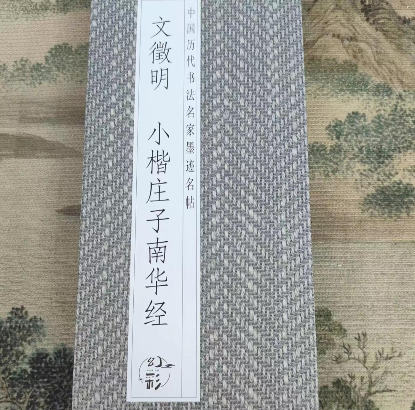 历代书法名帖经折装系列专场 文徵明--小楷庄子南华经 历代书法名帖经折装系列