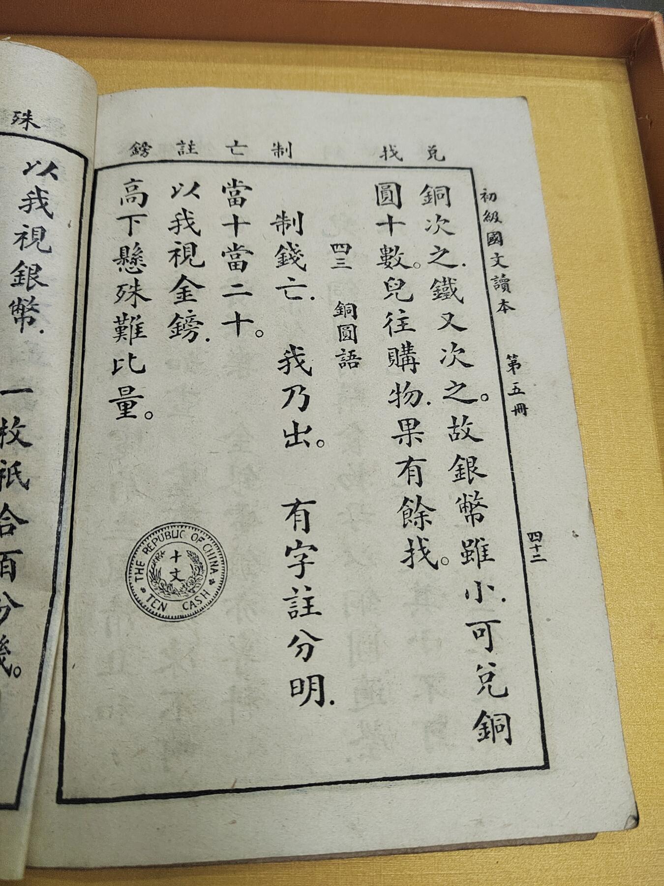 PCAI钱币21-519  古籍小专场 新学制国文读本