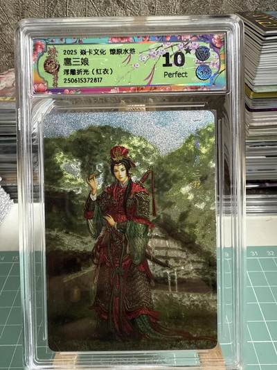 卡牌发烧友第十五期（收拍品，不寄存，23:10截拍，国潮卡牌专场） - 焱卡文化 燎原水浒 扈三娘红衣 浮雕折光 10星