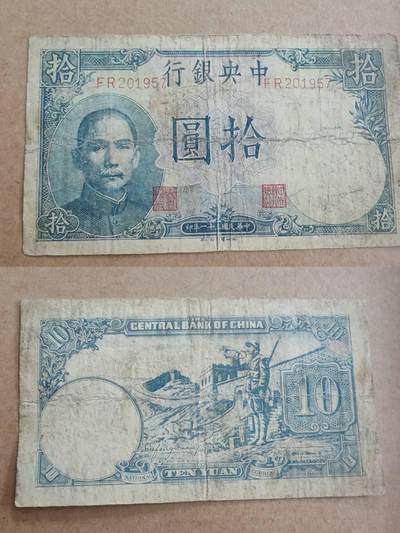 纸币专场，可寄存 - 中央银行十元