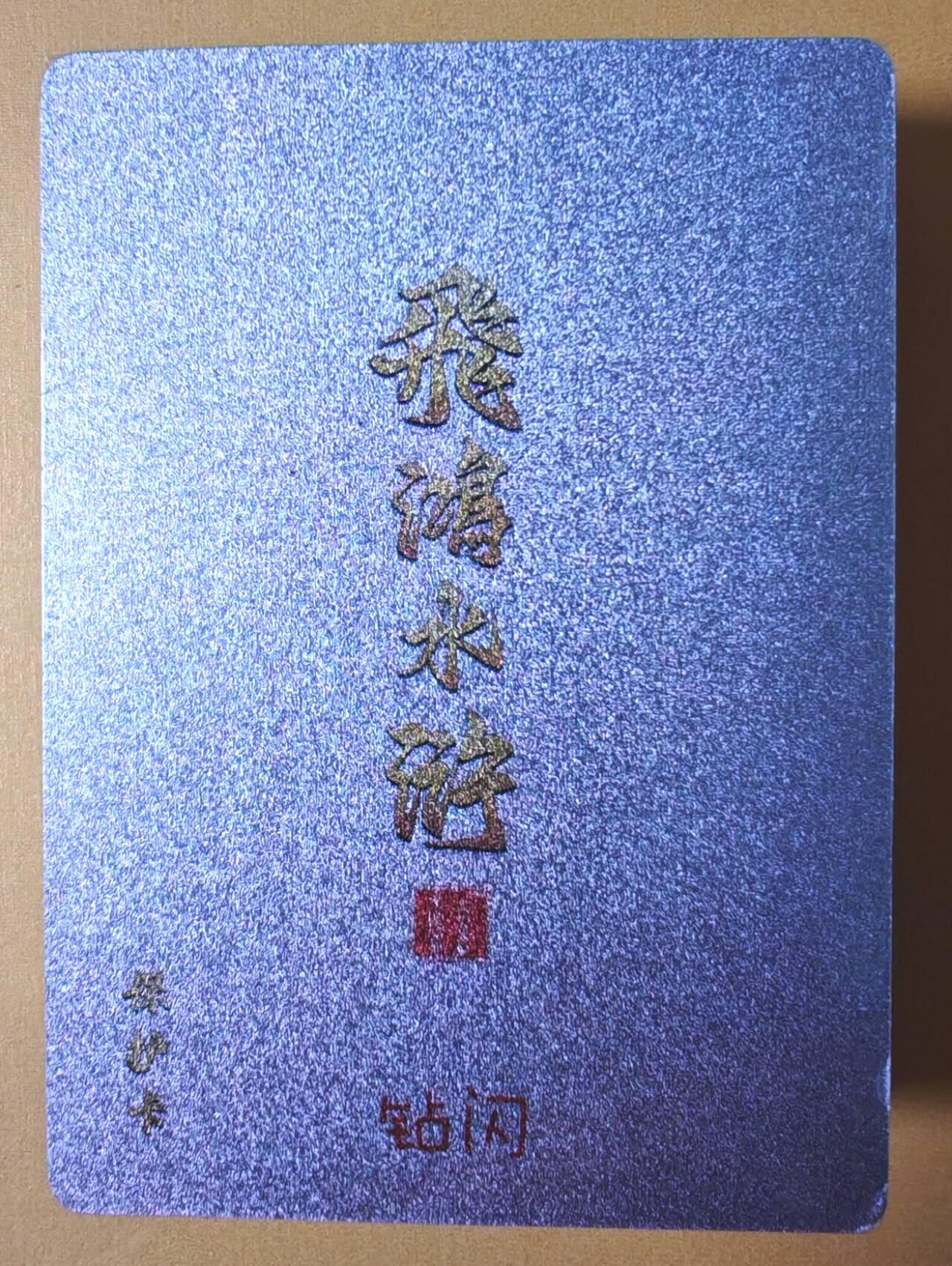 趣卡卡拍No.16期（无佣金免手续费，分享成交有奖） 【钻闪套卡】百里卡牌-飞鸿水浒 第二弹 钻闪套卡（套卡全新未拆）