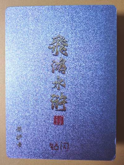 趣卡卡拍No.16期（无佣金免手续费，分享成交有奖） - 【钻闪套卡】百里卡牌-飞鸿水浒 第二弹 钻闪套卡（套卡全新未拆）