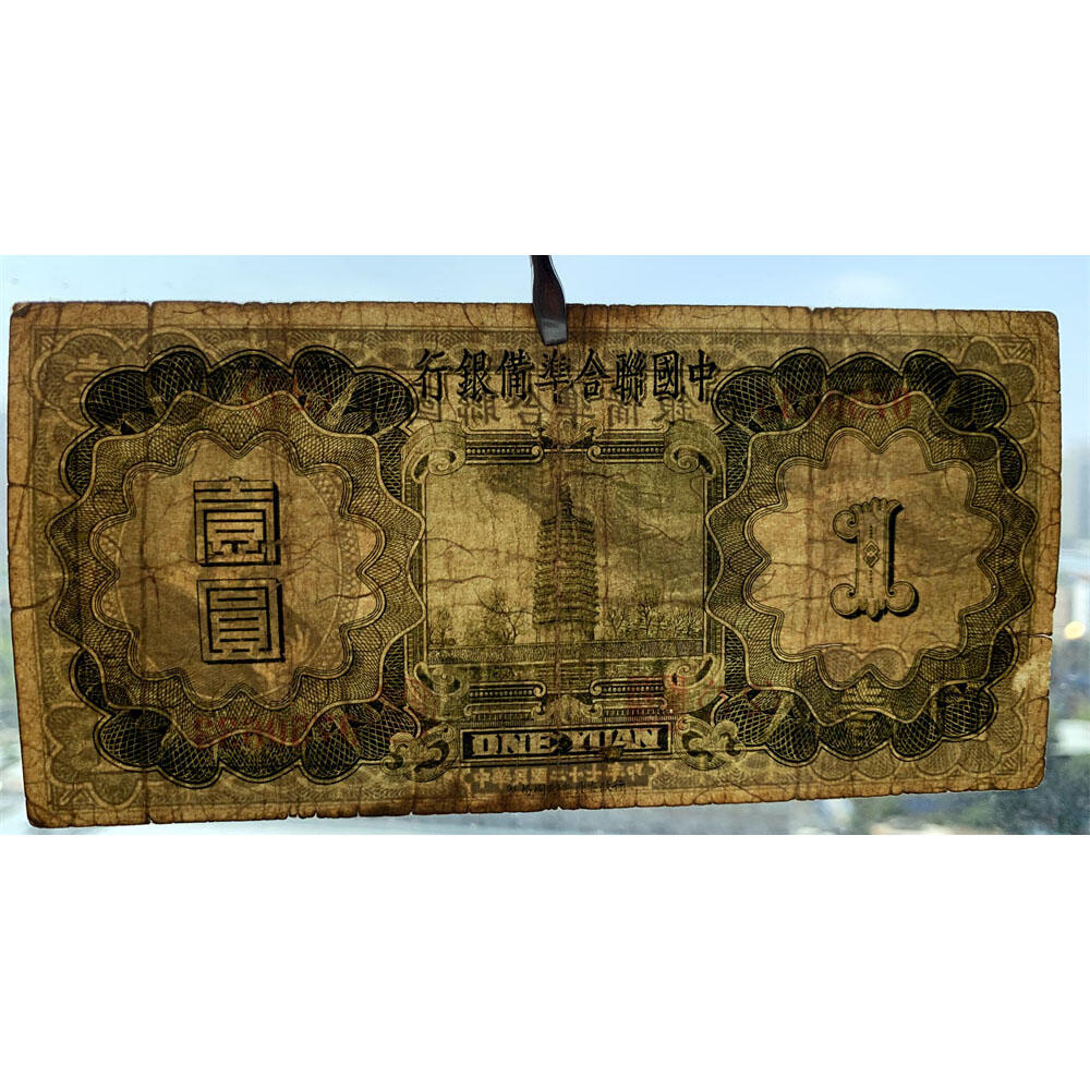 无4双尾号稀少小龙票 一对价 孔子像 中国联合准备银行 1938年 壹元 一元 一块钱 1元 日伪货币 老纸币 老钱币 联银券 日本经济侵华实物罪证 号码0750633 0798935