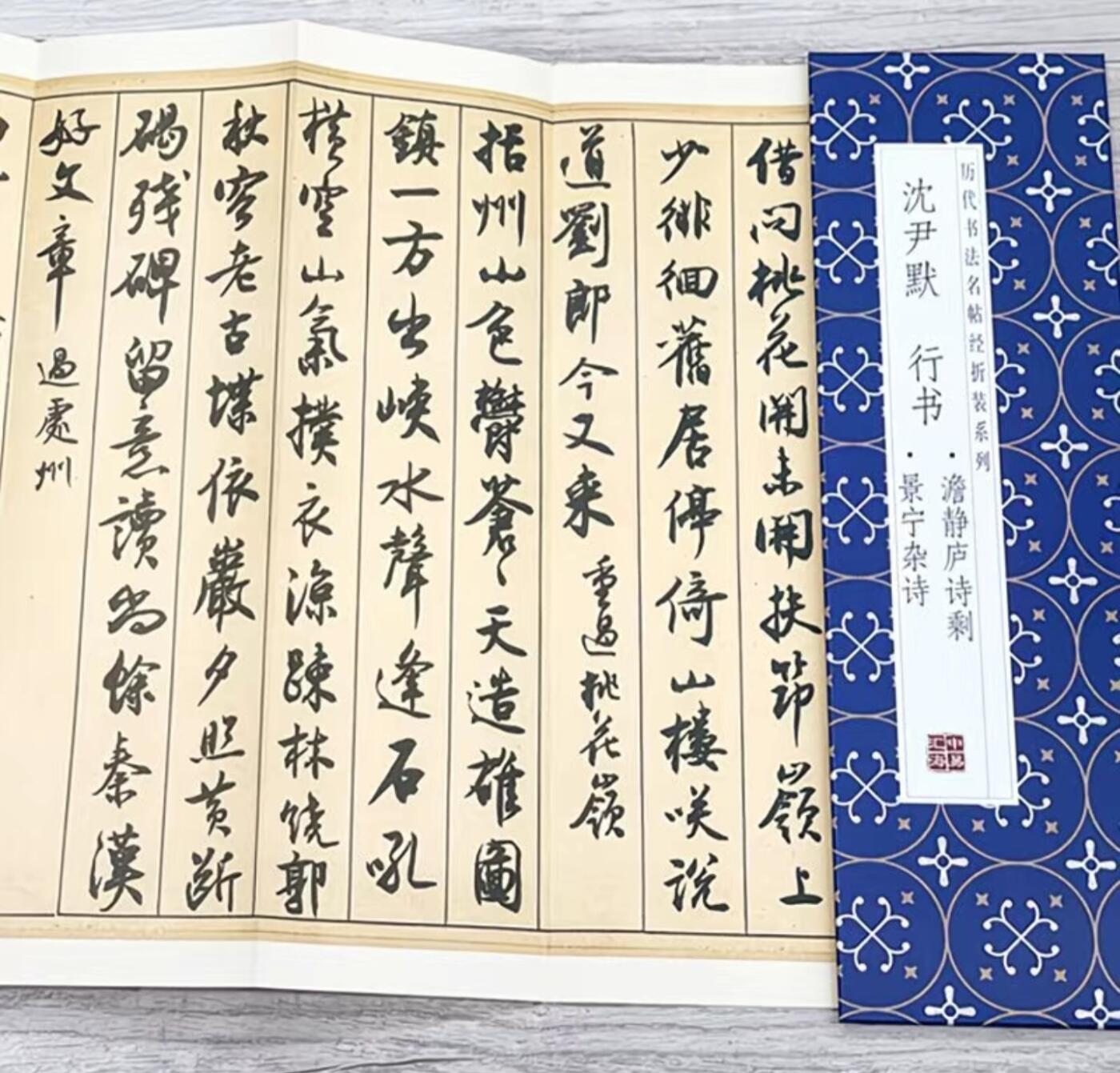 历代书法名帖经折装系列专场 沈尹默--行书澹静庐诗剩·景宁杂诗传统经折装 