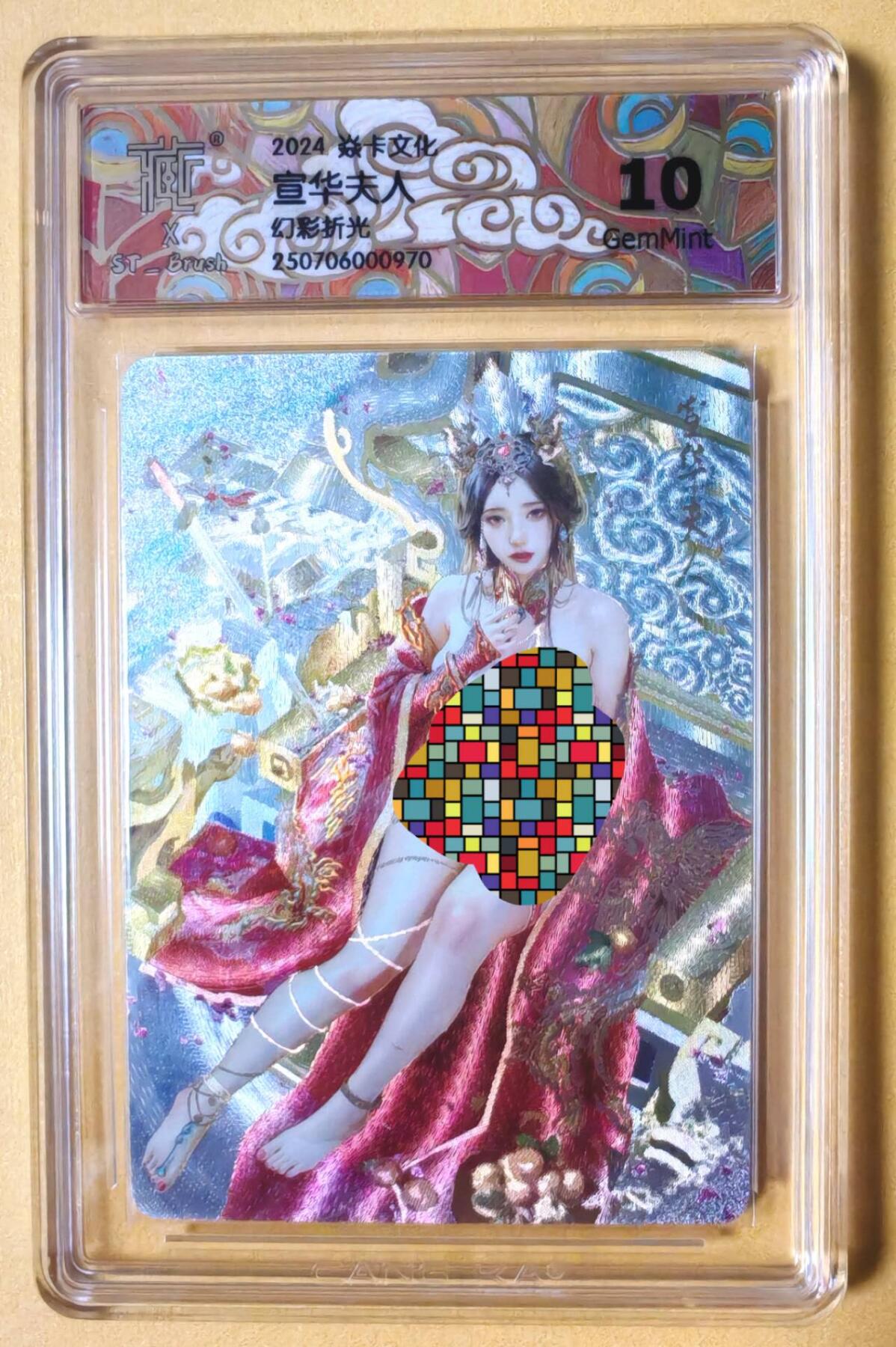 趣卡卡拍No.16期（无佣金免手续费，分享成交有奖） 【联名标签，评级卡】焱卡文化-刷子 人间传 宣华夫人 幻彩折光评级卡（10分）