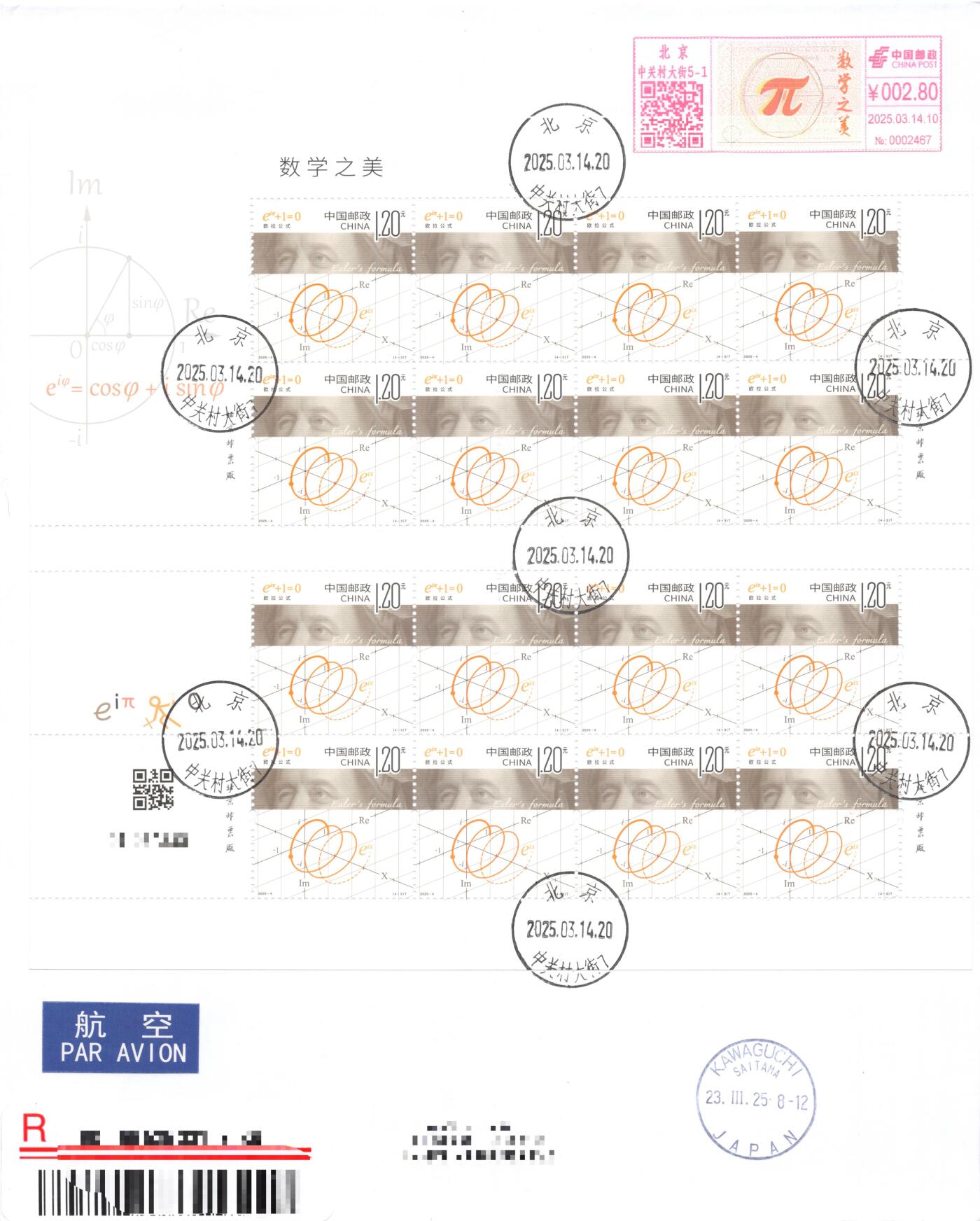9月25日（周四）20:00中国邮资封片国际挂专场拍卖 2025中国大陆《数学之美》同版号大版 彩色邮资宣传机戳 长城补资 加盖对应风景戳 4原地首日挂寄日本 一套4枚