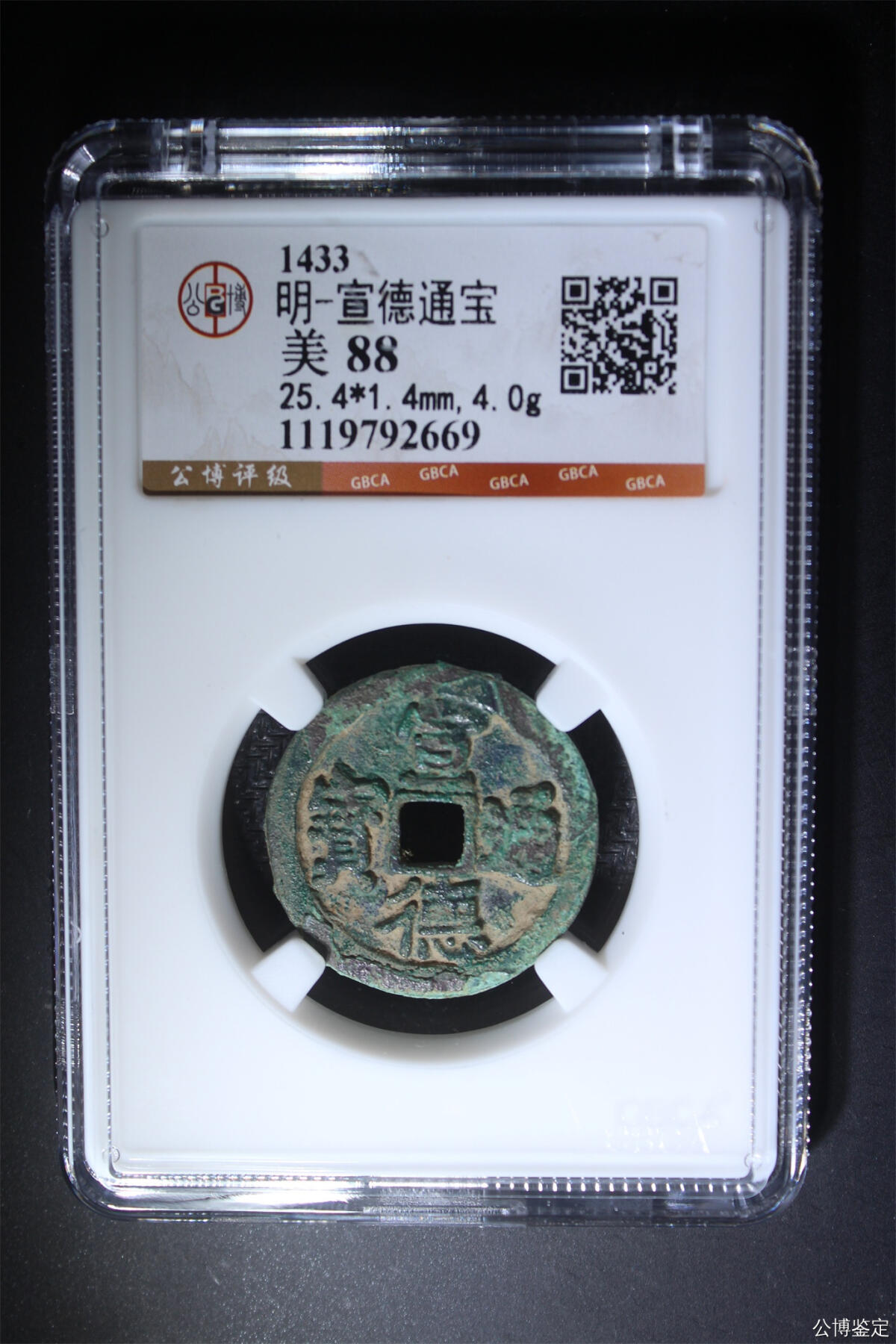 捡漏专场 明-宣德通宝