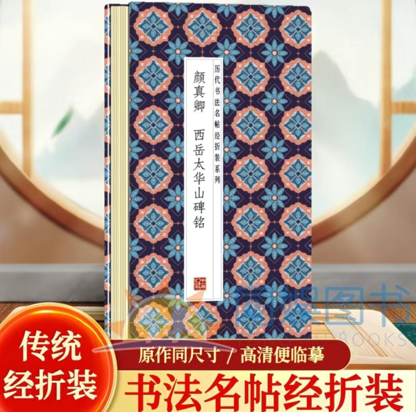 历代书法名帖经折装系列专场 颜真卿--西岳太华山碑铭  历代书法名帖经折装系列