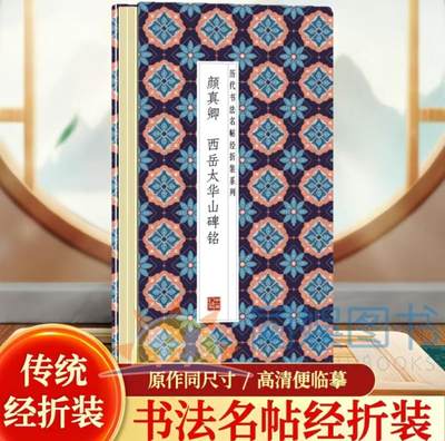 历代书法名帖经折装系列专场 - 颜真卿--西岳太华山碑铭  历代书法名帖经折装系列
