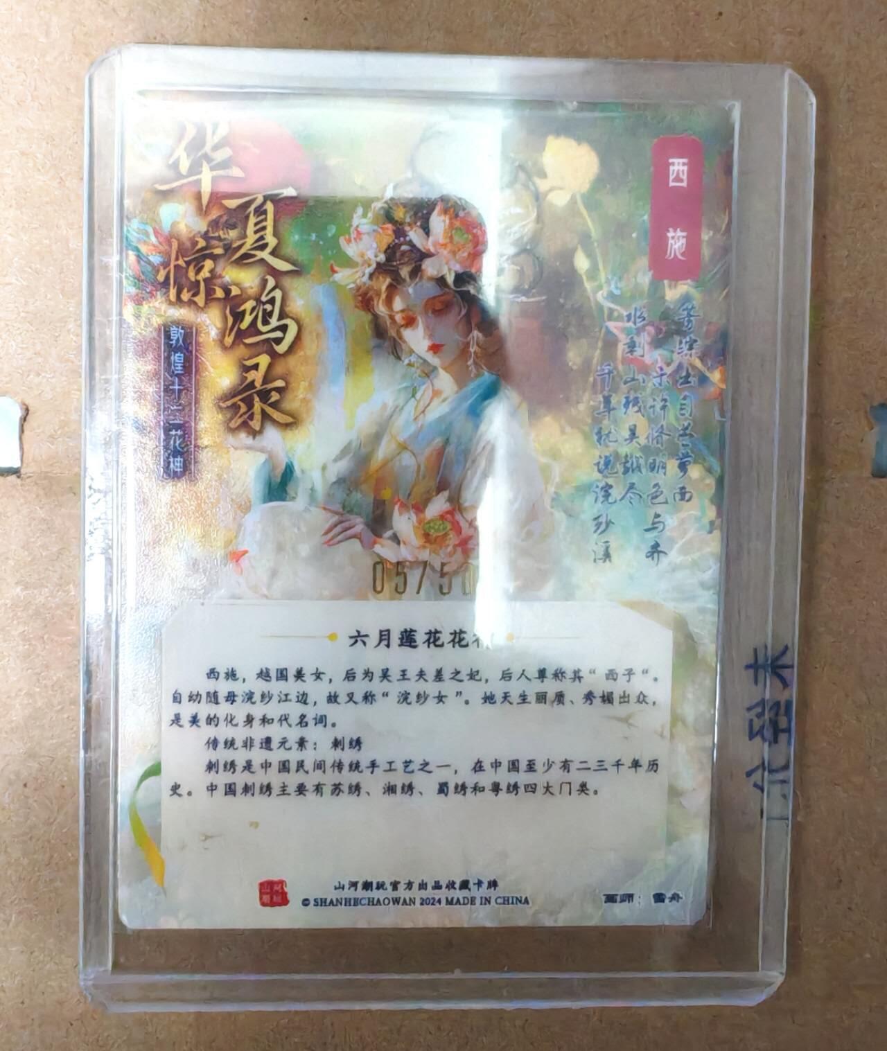 趣卡卡拍No.16期（无佣金免手续费，分享成交有奖） 【签名卡】山河潮玩 华夏惊鸿录 十二花神 六月莲花花神 亲签卡（编号05/50）