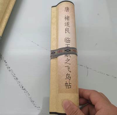   听雨轩  名家卷轴字画 - 褚遂良楷书 临王献之飞鸟帖手卷