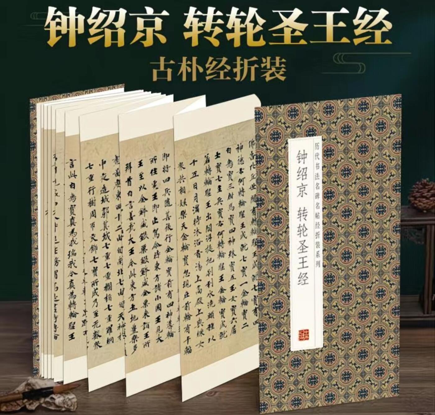 历代书法名帖经折装系列专场 钟绍京--转轮圣王经 