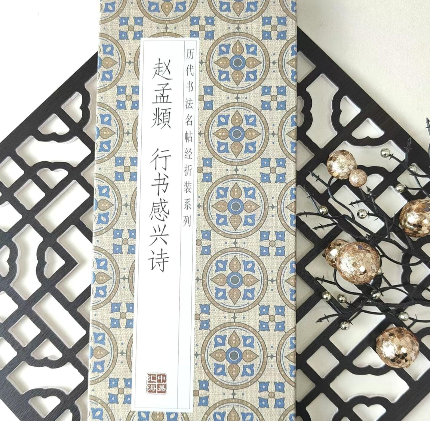 历代书法名帖经折装系列专场 赵孟頫--行书感兴诗 历代书法名帖经折装系列
