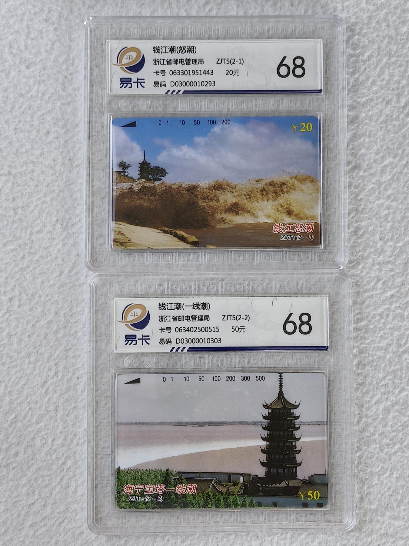 易卡拍卖第45期 浙江：钱江潮（精品地方卡）易卡鉴定评级68分。如图所示！