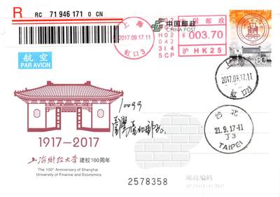 9月25日（周四）20:00中国邮资封片国际挂专场拍卖 - 2017中国大陆JP上海财经大学建校100周年 邮资机补资 昆山路校区原地首日挂寄南海邮局 一套一枚 谢总作品