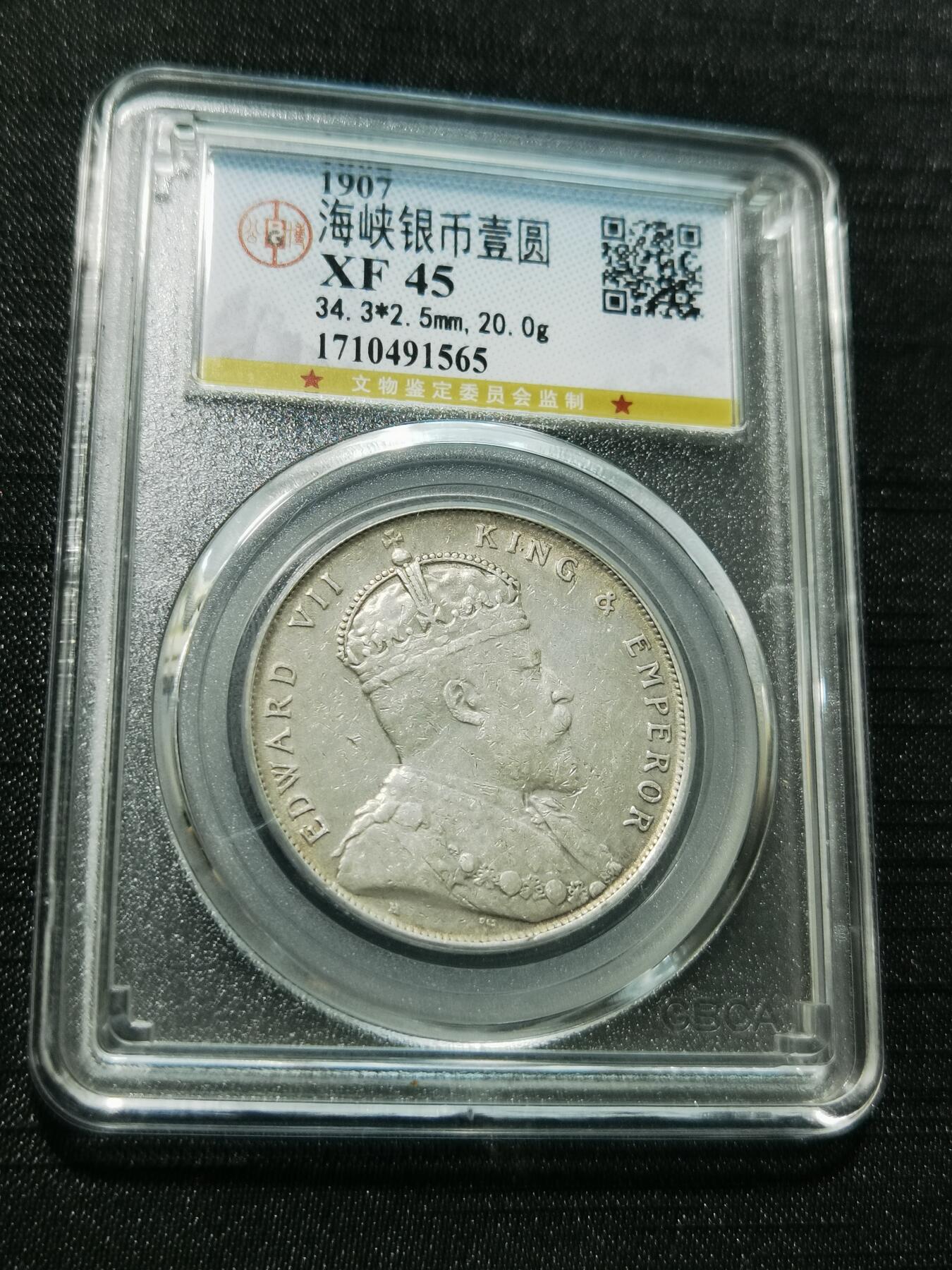 天下钱庄专场欢迎参拍 爱德华七世海峡一元银币