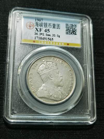 天下钱庄专场欢迎参拍 - 爱德华七世海峡一元银币