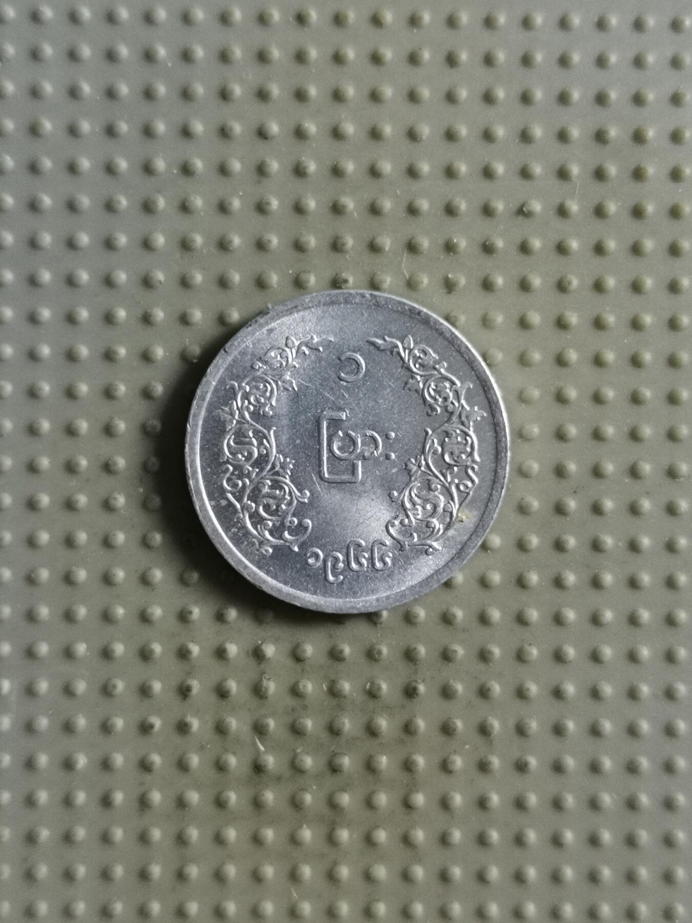 2025年第85场各国散币拍卖（总第85场） 缅甸1966年1派沙