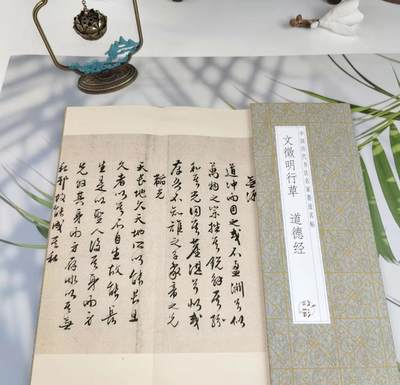 历代书法名帖经折装系列专场 - 文徵明--行草道德经 历代书法名帖经折装系列