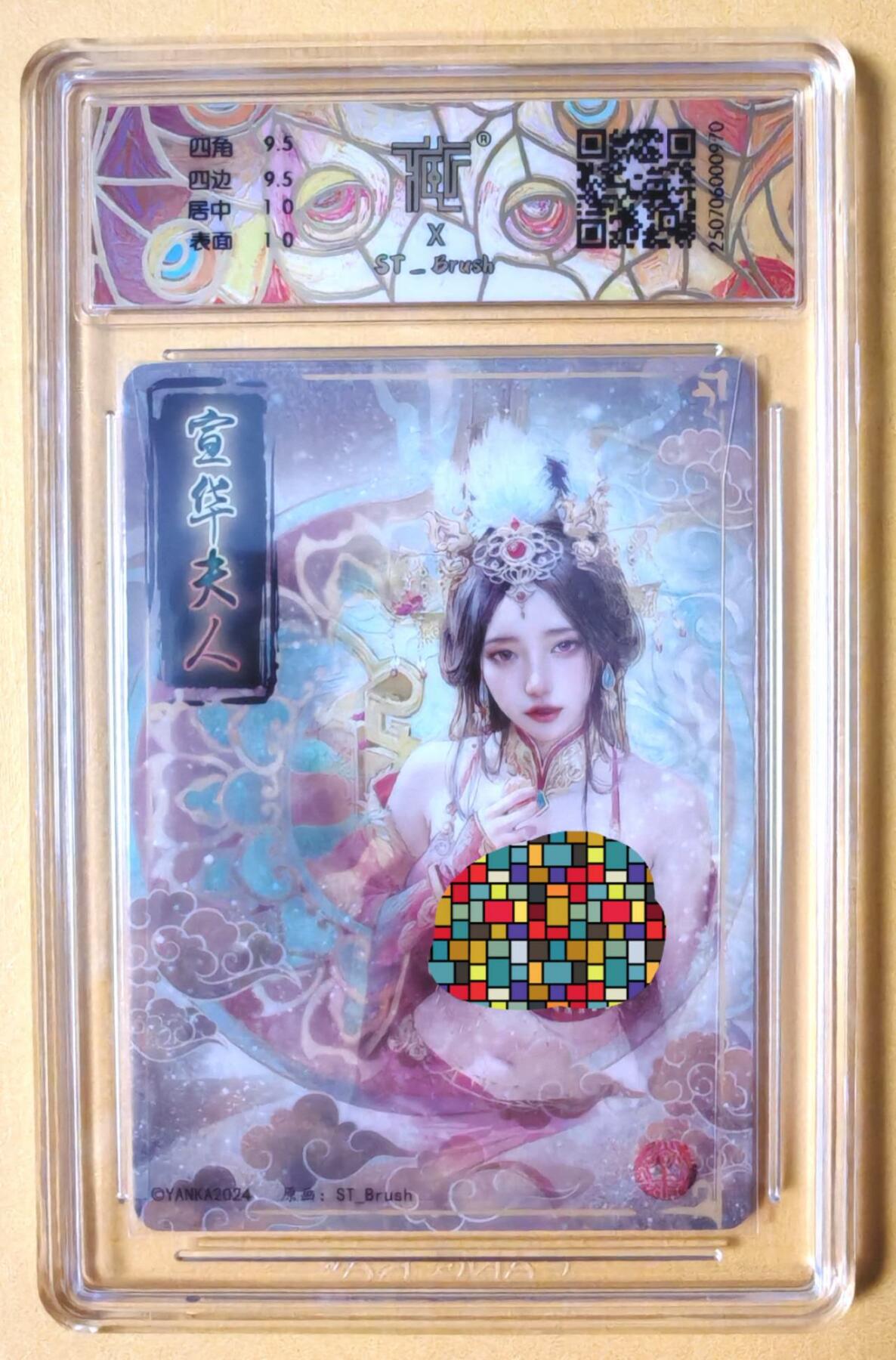 趣卡卡拍No.16期（无佣金免手续费，分享成交有奖） 【联名标签，评级卡】焱卡文化-刷子 人间传 宣华夫人 幻彩折光评级卡（10分）