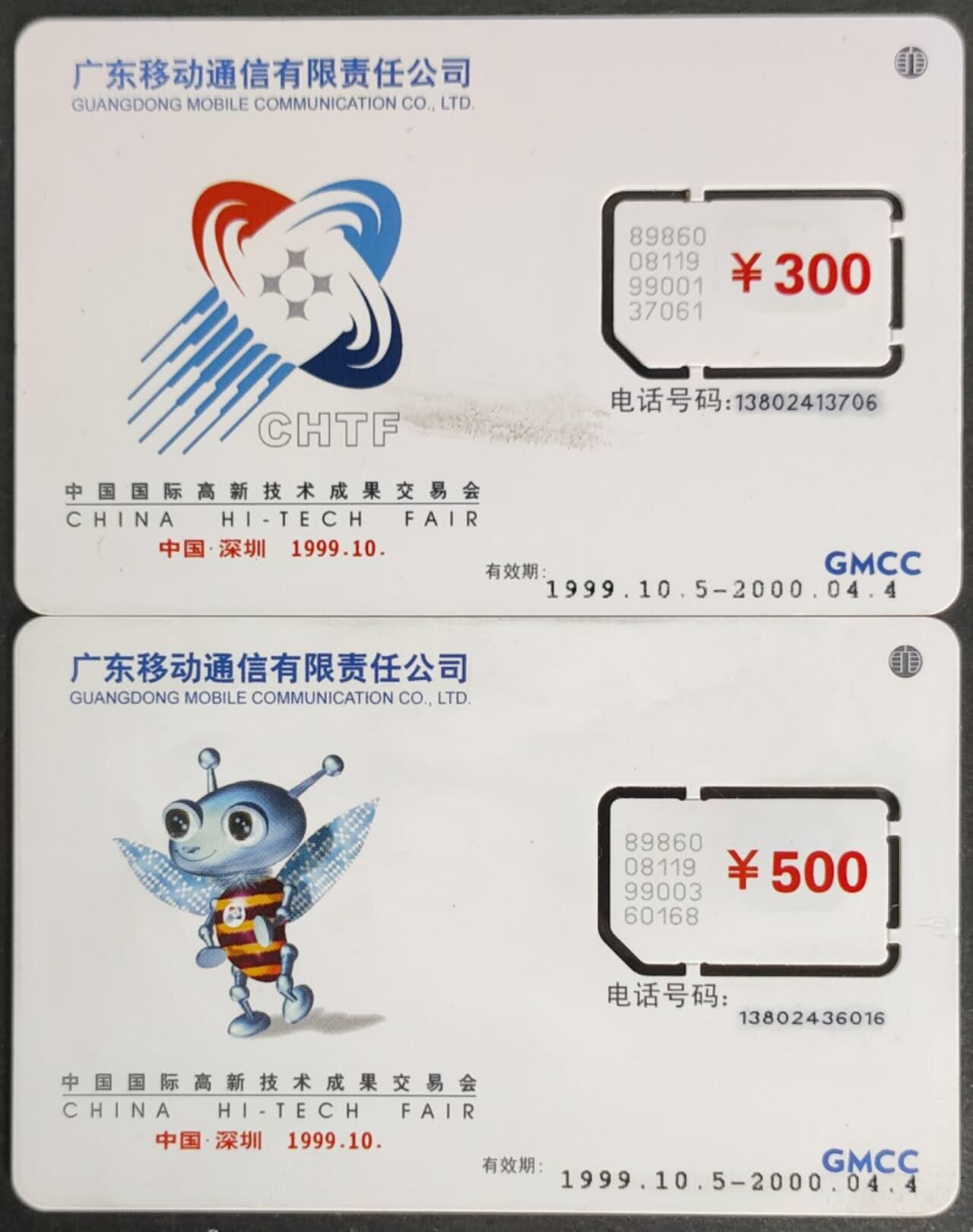 公藏第56期裸卡拍卖 广东手机旧卡（深圳高新技术交易会）2全固卡。流通品。