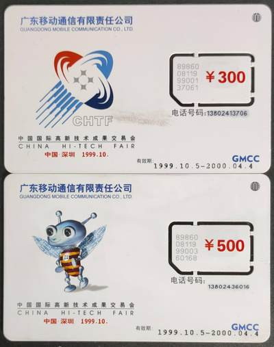公藏第56期裸卡拍卖 - 广东手机旧卡（深圳高新技术交易会）2全固卡。流通品。