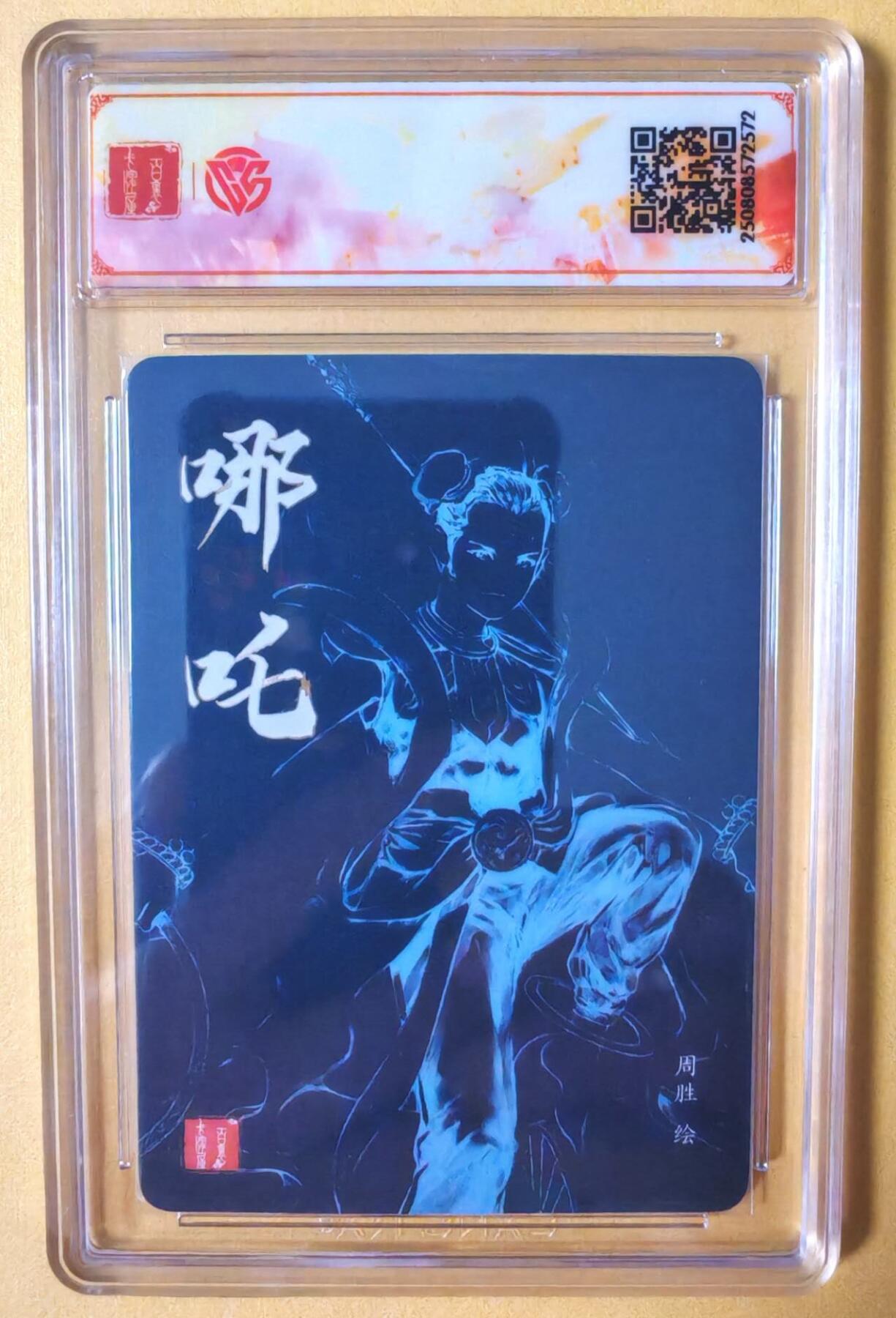 趣卡卡拍No.16期（无佣金免手续费，分享成交有奖） 【SSS联名特卡，签名评级卡】百里卡牌-港漫水浒 周胜 哪吒签名评级卡