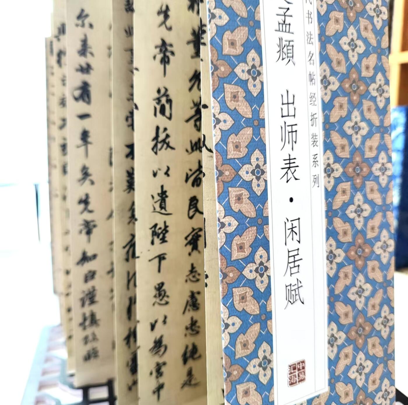 历代书法名帖经折装系列专场 赵孟頫--出师表·闲居赋 历代书法名帖经折装系列