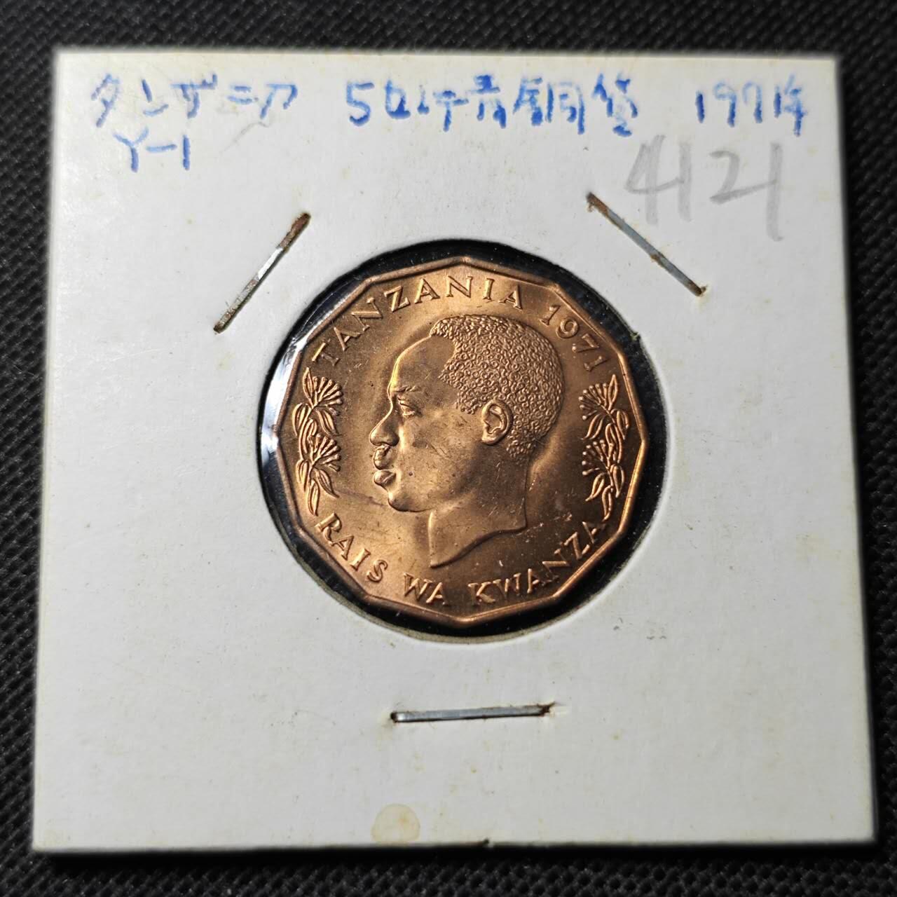 KK钱币收藏小铺 第341场 2月预留时间 周末发货  1971坦桑尼亚5分铜币 好品