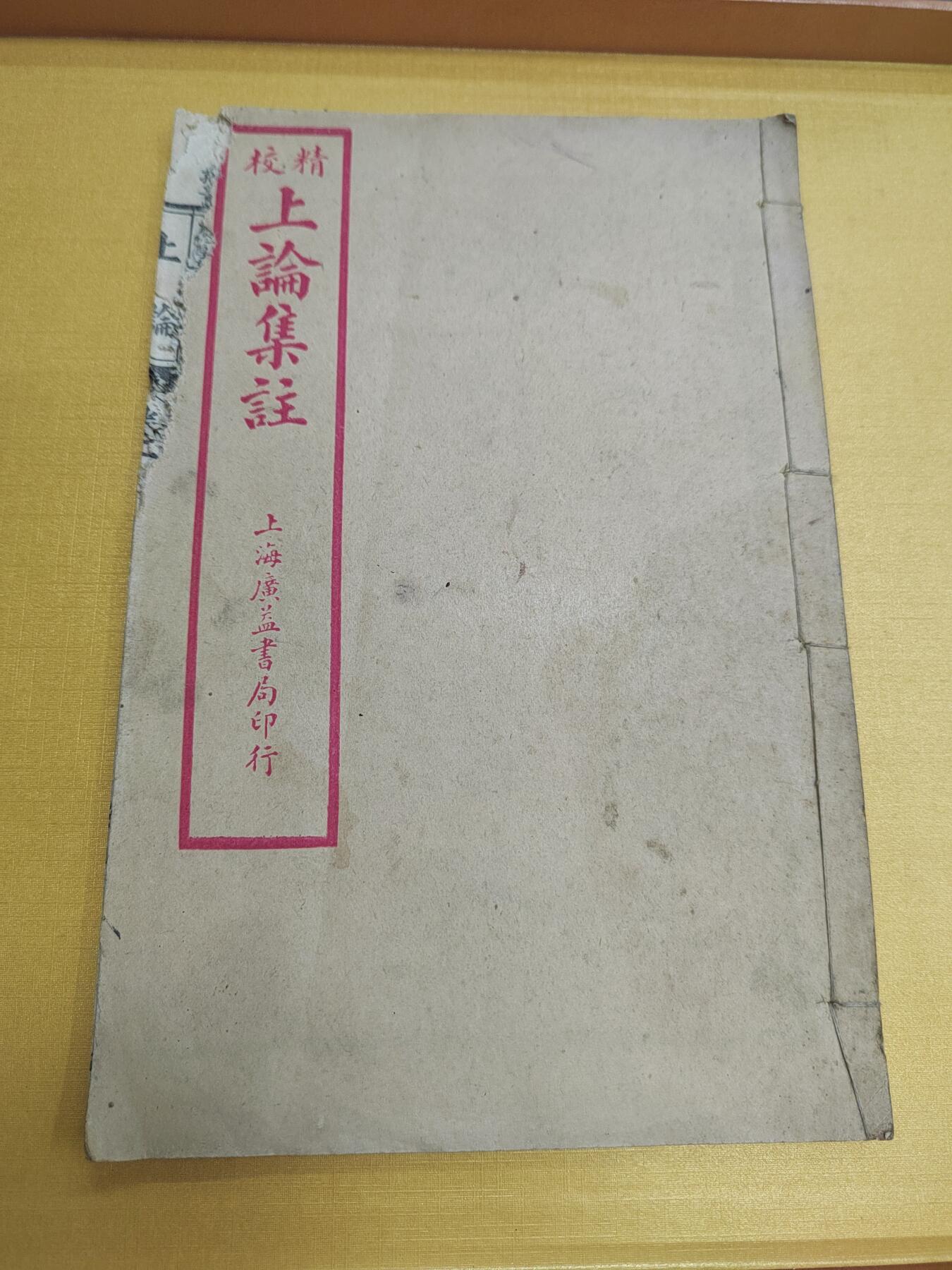PCAI钱币21-519  古籍小专场 上论