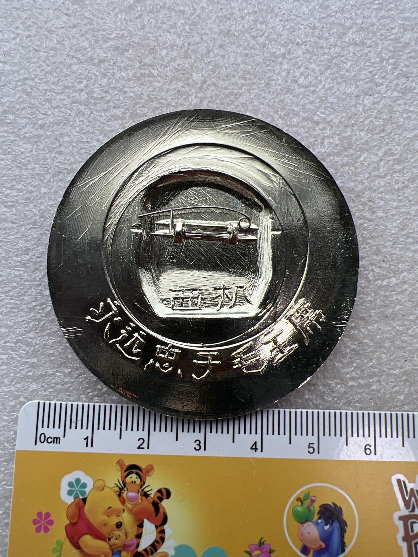 真品像章、纪念章