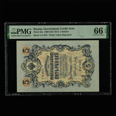 【亘邦集藏】第213期拍卖 - 1909年 俄罗斯5卢布 PMG 66EPQ 2320955-054