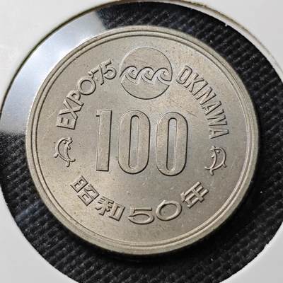 KK钱币收藏小铺 第340场 2月预留时间 周末发货 - 日本昭和50年100円 纪念币