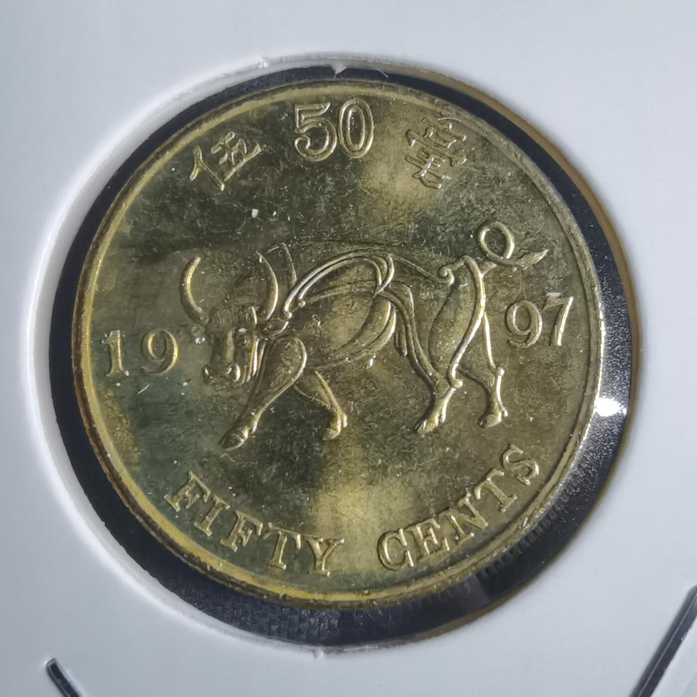 沼泽如烟--第845场 香港1997年五毫纪念币