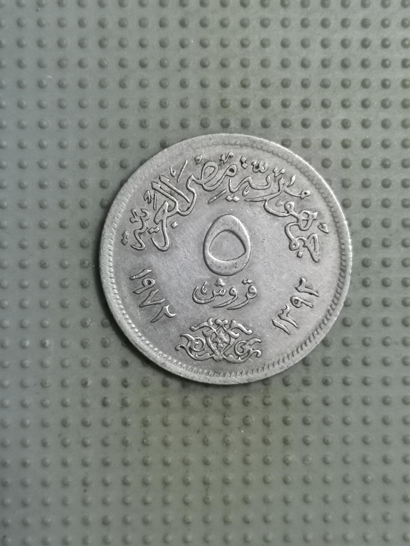 2025年第86场各国散币拍卖（总第86场） 埃及1972年5皮阿斯特