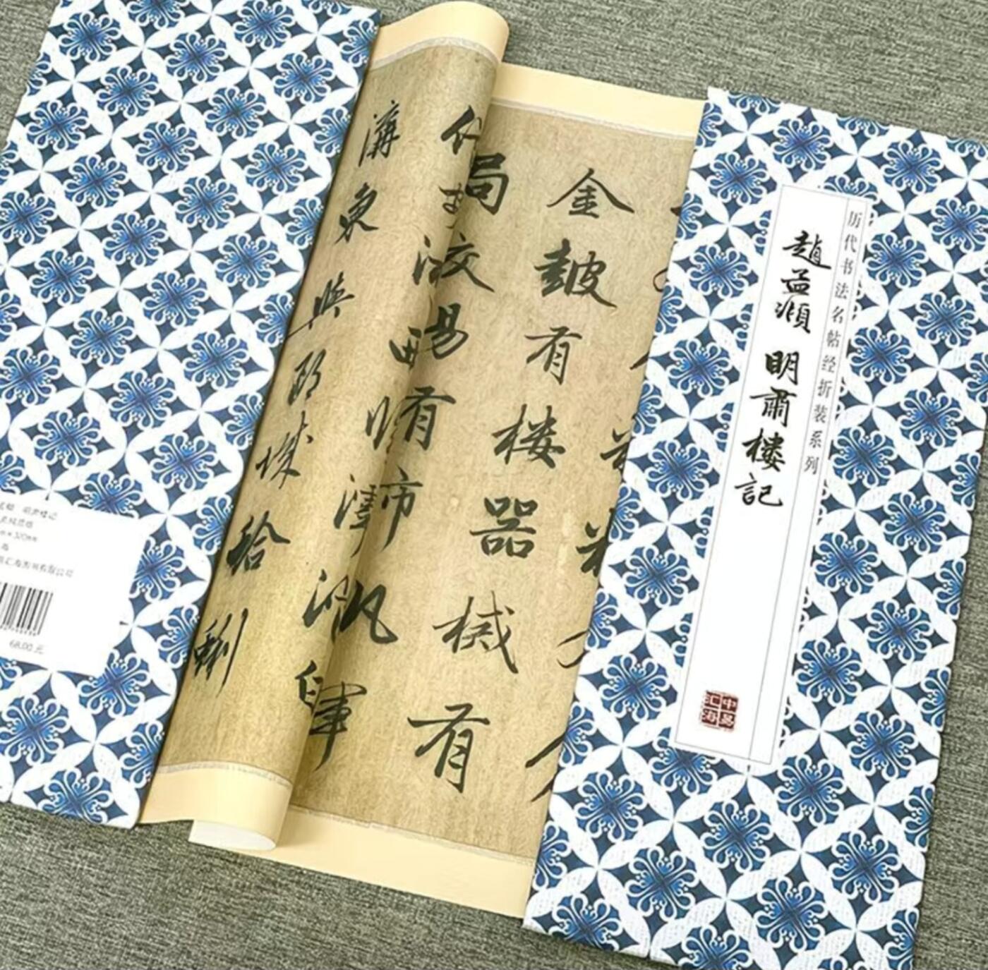 历代书法名帖经折装系列专场 赵孟頫--明肃楼记经折装系列